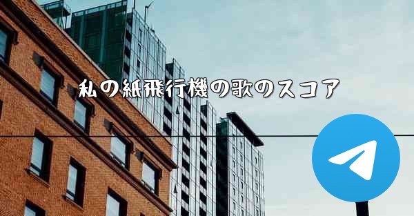 私の紙飛行機の歌のスコア