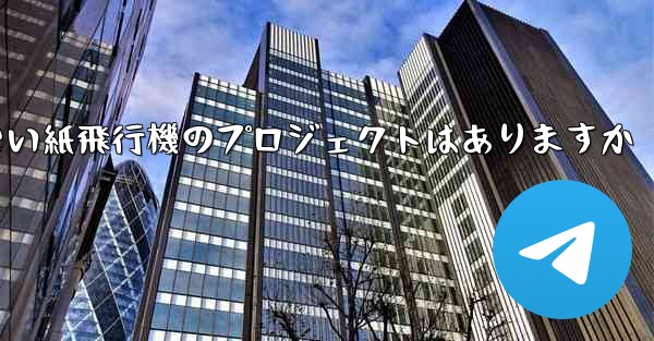 違法ではない紙飛行機のプロジェクトはありますか