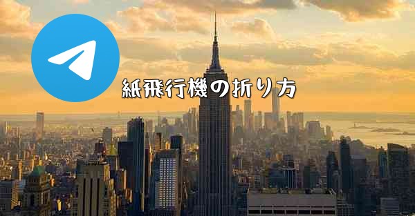 紙飛行機の折り方