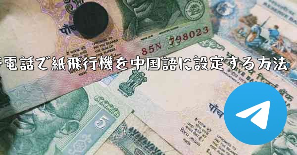 携帯電話で紙飛行機を中国語に設定する方法