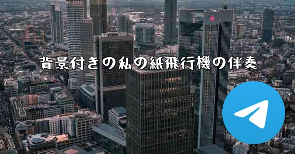 背景付きの私の紙飛行機の伴奏
