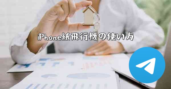iPhone紙飛行機の使い方