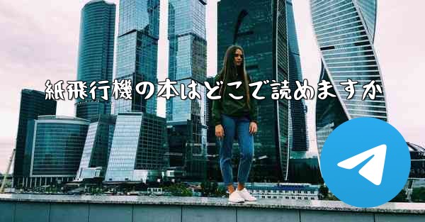 紙飛行機の本はどこで読めますか