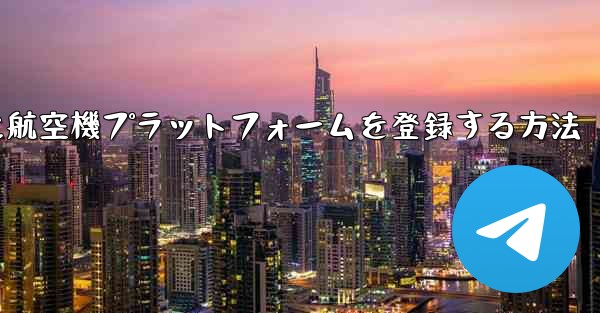 <b>Apple携帯電話に航空機プラットフォームを登録する方法</b>