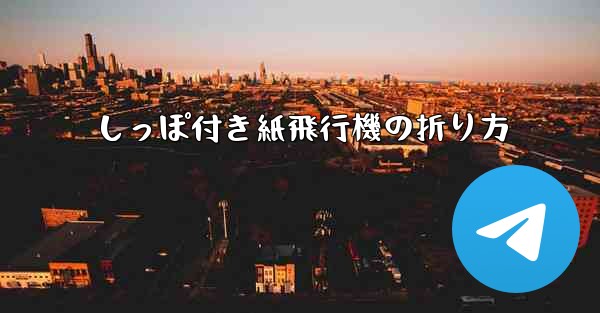 しっぽ付き紙飛行機の折り方