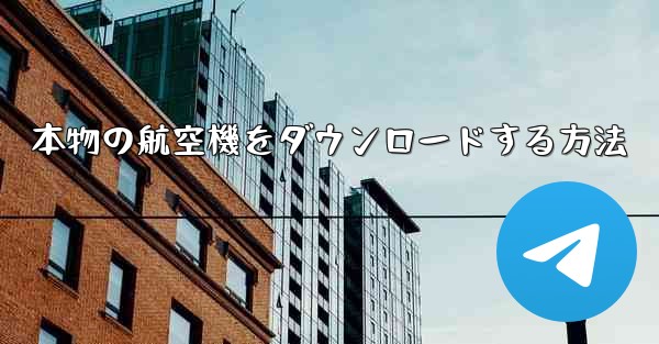 本物の航空機をダウンロードする方法
