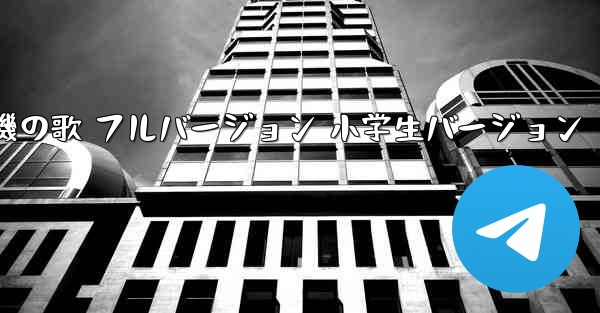 紙飛行機の歌 フルバージョン 小学生バージョン