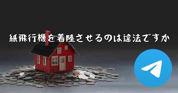 紙飛行機を着陸させるのは違法ですか