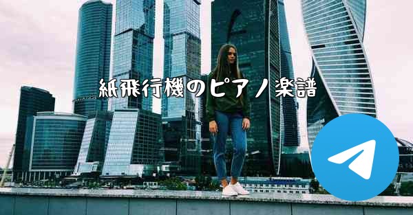 紙飛行機のピアノ楽譜