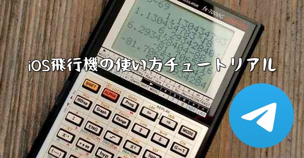 iOS飛行機の使い方チュートリアル