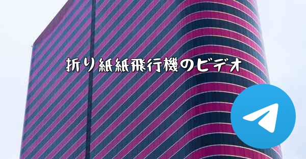 折り紙紙飛行機のビデオ