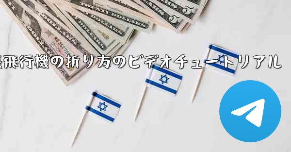 遠くまで飛ぶ紙飛行機の折り方のビデオチュートリアル