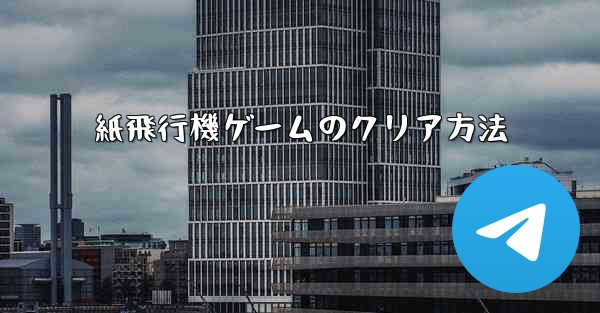 紙飛行機ゲームのクリア方法