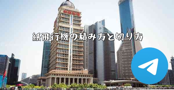 紙飛行機の積み方と切り方