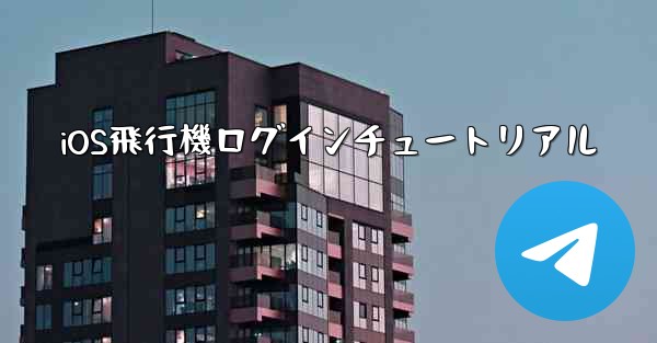 iOS飛行機ログインチュートリアル