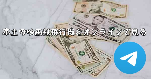 本土の映画紙飛行機をオンラインで見る