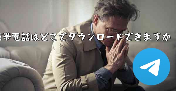 海外の紙飛行機携帯電話はどこでダウンロードできますか