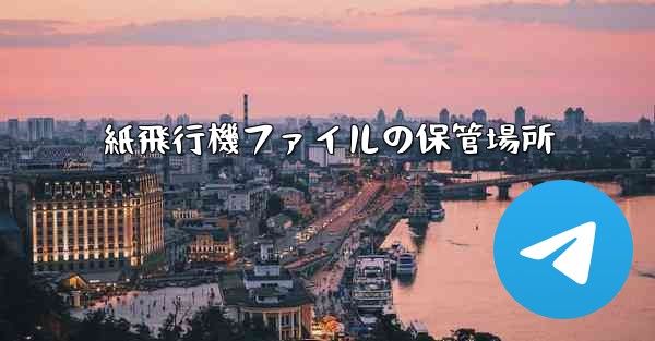 紙飛行機ファイルの保管場所