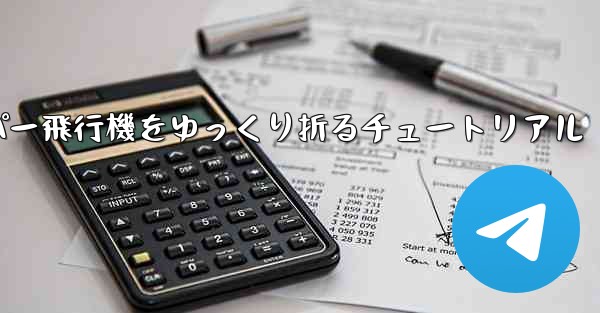 ナイフを使ってティッシュペーパー飛行機をゆっくり折るチュートリアル