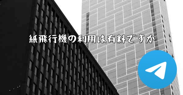 紙飛行機の利用は有料ですか