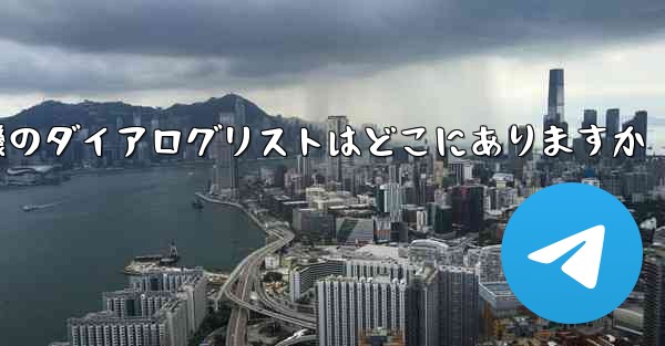 紙飛行機のダイアログリストはどこにありますか