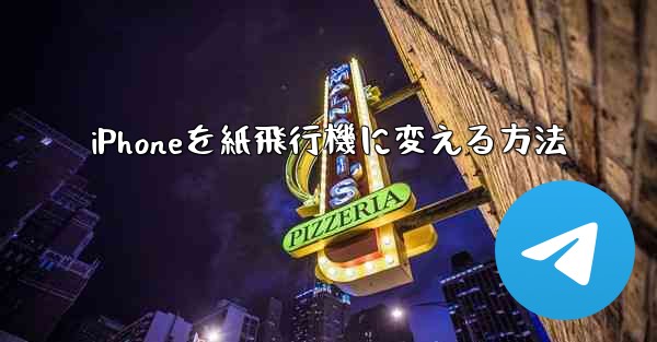 iPhoneを紙飛行機に変える方法