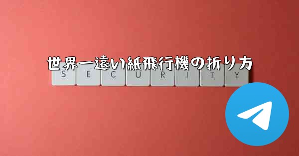 世界一遠い紙飛行機の折り方