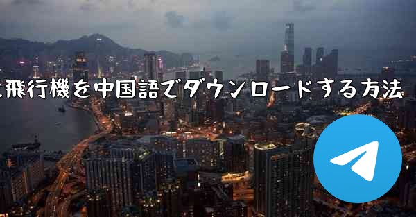 iPhoneに飛行機を中国語でダウンロードする方法