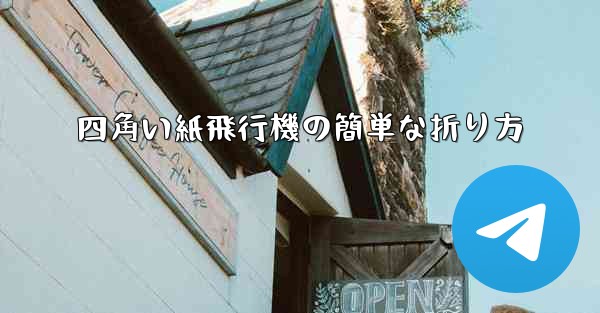 四角い紙飛行機の簡単な折り方