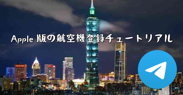Apple 版の航空機登録チュートリアル