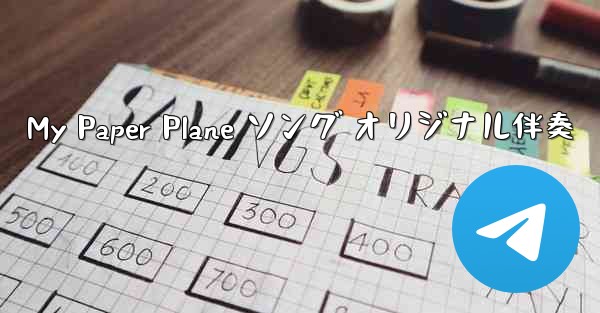 My Paper Plane ソング オリジナル伴奏