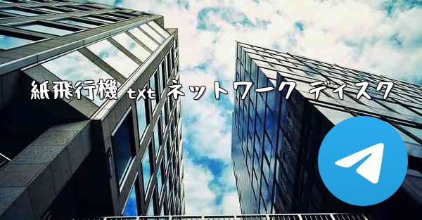 紙飛行機 txt ネットワーク ディスク