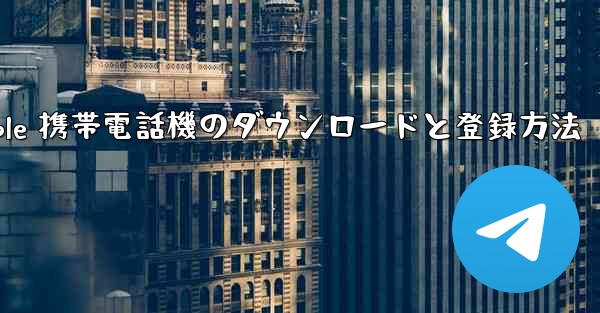 Apple 携帯電話機のダウンロードと登録方法