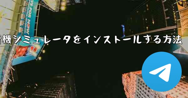 Appleに本物の飛行機シミュレータをインストールする方法