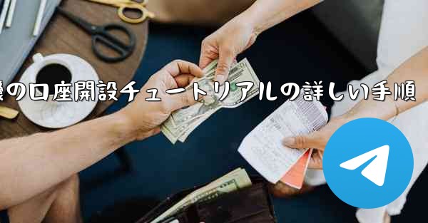 <b>紙飛行機の口座開設チュートリアルの詳しい手順</b>