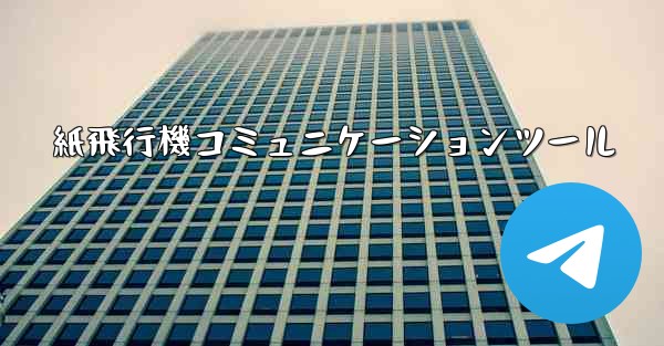 紙飛行機コミュニケーションツール