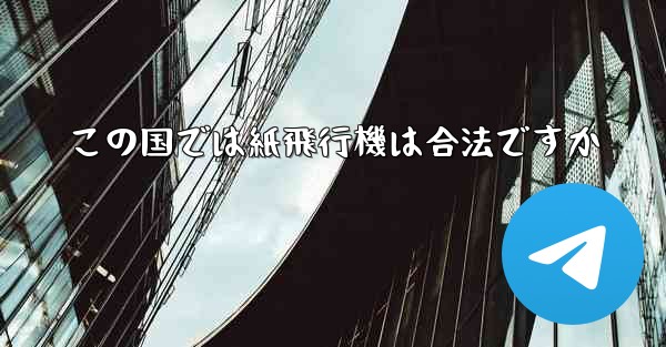 この国では紙飛行機は合法ですか