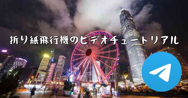 折り紙飛行機のビデオチュートリアル