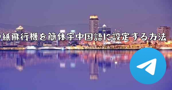 携帯電話の紙飛行機を簡体字中国語に設定する方法