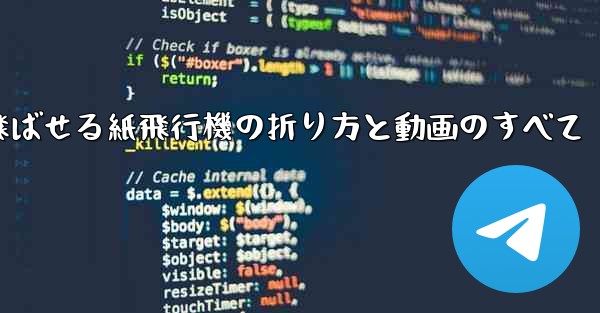 一番遠くまで飛ばせる紙飛行機の折り方と動画のすべて