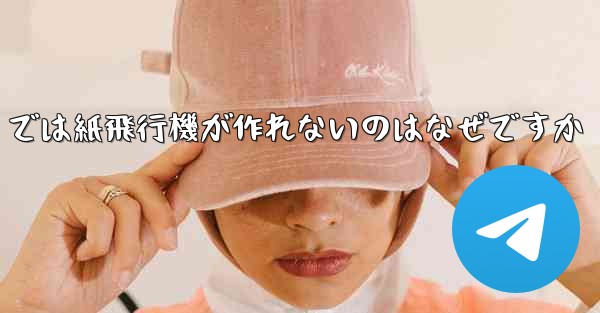 私の iPhone では紙飛行機が作れないのはなぜですか