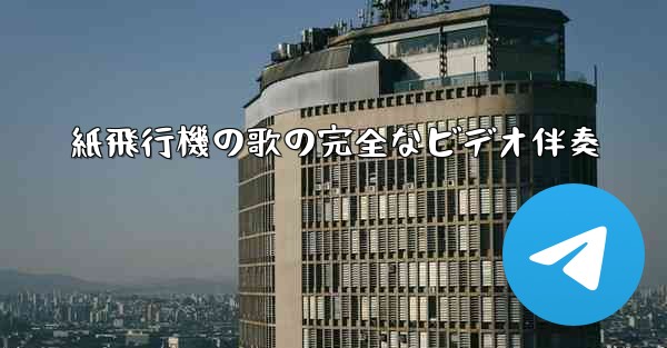 紙飛行機の歌の完全なビデオ伴奏