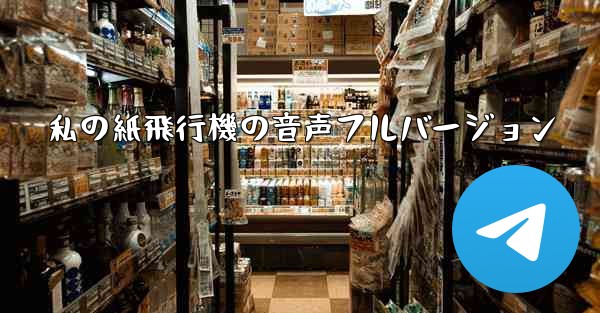 私の紙飛行機の音声フルバージョン