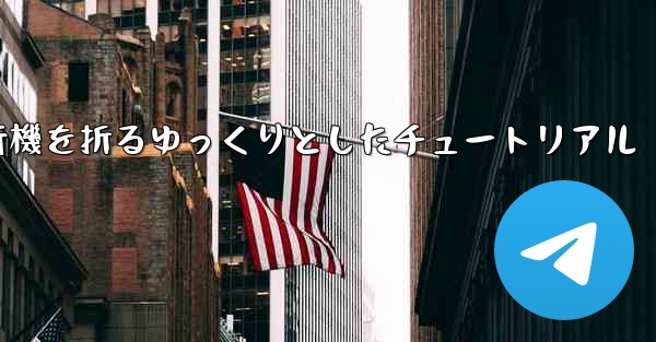 紙飛行機を折るゆっくりとしたチュートリアル