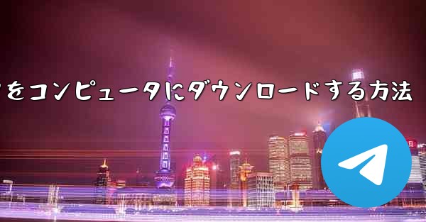 飛行機シミュレータをコンピュータにダウンロードする方法