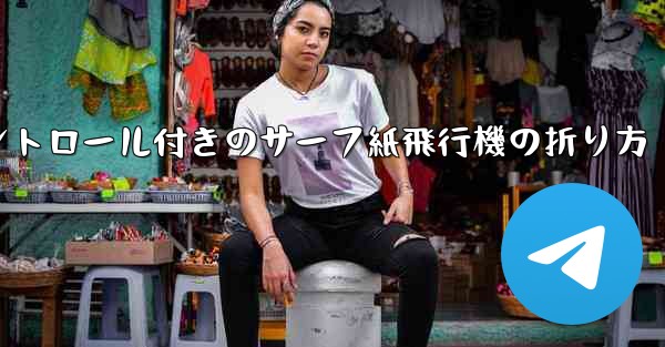 コントロール付きのサーフ紙飛行機の折り方