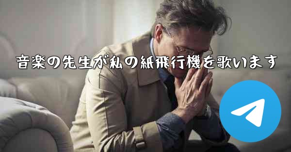 音楽の先生が私の紙飛行機を歌います