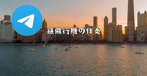 <b>紙飛行機の伴奏</b>