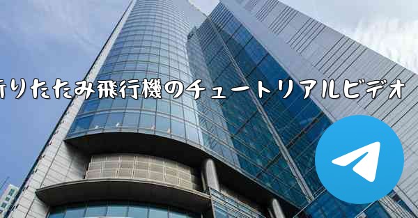 <b>折りたたみ飛行機のチュートリアルビデオ</b>