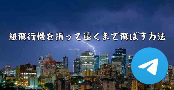 紙飛行機を折って遠くまで飛ばす方法
